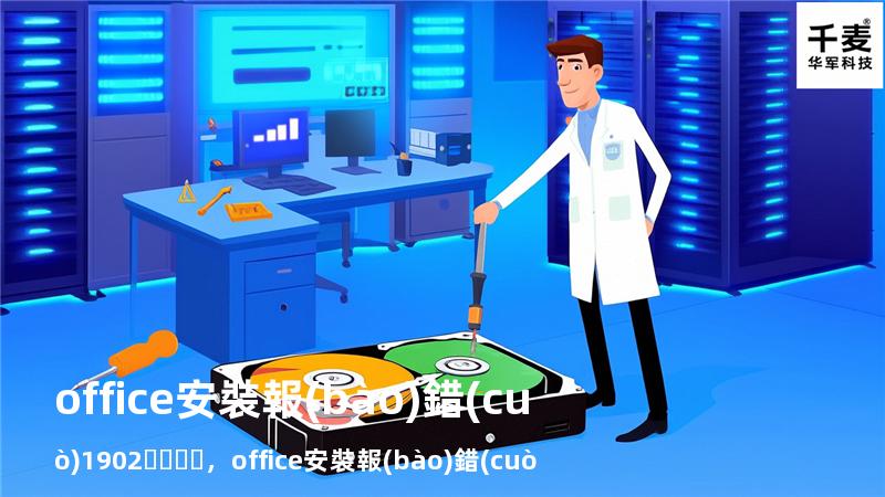 office安裝報(bào)錯(cuò)1902，office安裝報(bào)錯(cuò)1920